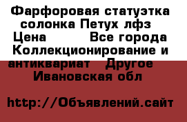 Фарфоровая статуэтка солонка Петух лфз › Цена ­ 750 - Все города Коллекционирование и антиквариат » Другое   . Ивановская обл.